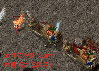 ��λ�ó�ǿ���Ա����e֮ŭ�ƺţ�