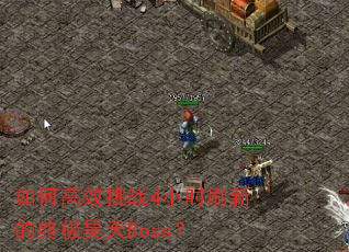 ��θ�Ч��ս4Сʱˢ�µ��ռ����Boss��