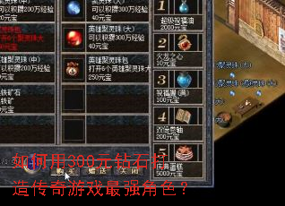 �����300Ԫ��ʯ���촫����Ϸ��ǿ��ɫ��