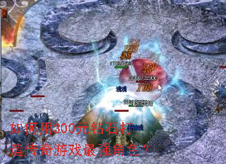 �����300Ԫ��ʯ���촫����Ϸ��ǿ��ɫ��