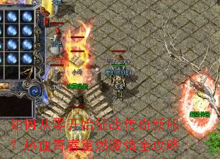 ��δ��㿪ʼ��ս�����·�����Ѫ�ഺ��ȼ����ȫ����