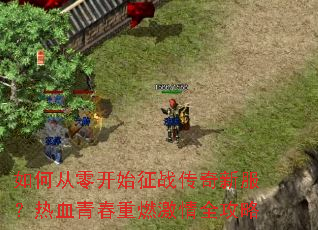 ��δ��㿪ʼ��ս�����·�����Ѫ�ഺ��ȼ����ȫ����