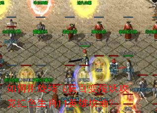 �������ת�����ٱ�ħ�����˺�ɫ��Ф11Ӣ�۷صأ�