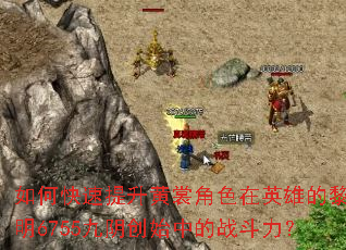 ��ο����������ѽ�ɫ��Ӣ�۵�����6755������ʼ�е�ս������