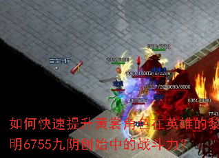 ��ο����������ѽ�ɫ��Ӣ�۵�����6755������ʼ�е�ս������