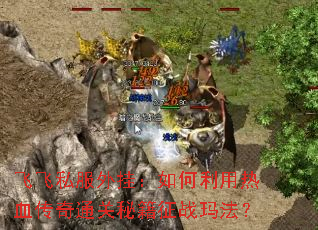 �ɷ�˽����ң����������Ѫ����ͨ���ؼ���ս�귨��