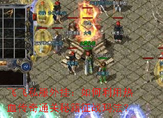 �ɷ�˽����ң����������Ѫ����ͨ���ؼ���ս�귨��