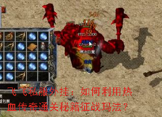 �ɷ�˽����ң����������Ѫ����ͨ���ؼ���ս�귨��