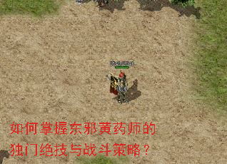 ������ն�а��ҩʦ�Ķ��ž�����ս�����ԣ�