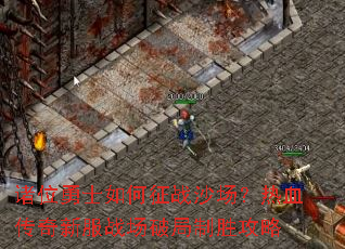 ��λ��ʿ�����սɳ������Ѫ�����·�ս���ƾ���ʤ����