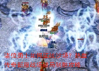 ��λ��ʿ�����սɳ������Ѫ�����·�ս���ƾ���ʤ����