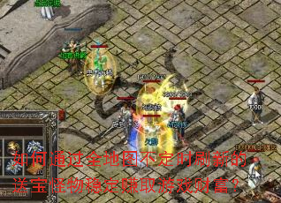 ���ͨ��ȫ��ͼ����ʱˢ�µ��ͱ������ȶ�׬ȡ��Ϸ�Ƹ���