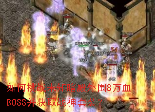 �����սδ֪������Χ8��ѪBOSS����ȡս����װ��
