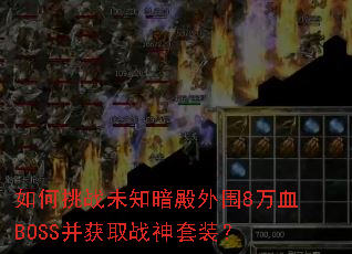 �����սδ֪������Χ8��ѪBOSS����ȡս����װ��