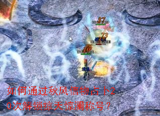 ���ͨ���������ռ��20�ν������쾪���ƺţ�