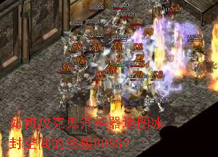 ��ι��˹���������ͼ����ռ���ռ�BOSS��