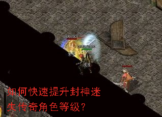 如何快速提升封神迷失传奇角色等级? 如何快速提升封神迷失传奇角色等级?