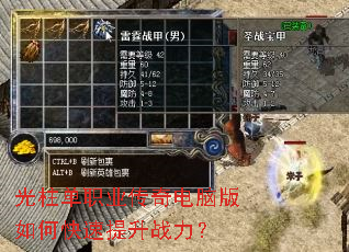 光柱单职业传奇电脑版如何快速提升战力? 光柱单职业传奇电脑版如何快速提升战力?
