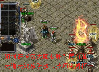 如何在玛法大陆取胜?传奇魔法道法战攻防核心技巧全解析 如何在玛法大陆取胜?传奇魔法道法战攻防核心技巧全解析