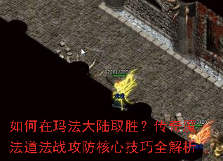 如何在玛法大陆取胜?传奇魔法道法战攻防核心技巧全解析 如何在玛法大陆取胜?传奇魔法道法战攻防核心技巧全解析