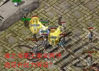 魔之域第七季如何快速提升战力等级? 魔之域第七季如何快速提升战力等级?