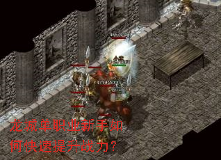 龙城单职业新手如何快速提升战力? 龙城单职业新手如何快速提升战力?