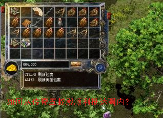 如何从传奇五蛇殿顺利抵达圈内? 如何从传奇五蛇殿顺利抵达圈内?