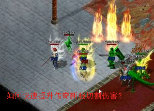 如何快速提升传奇新服切割伤害? 如何快速提升传奇新服切割伤害?