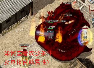 如何查看攻沙条件及具体赞助属性? 如何查看攻沙条件及具体赞助属性?