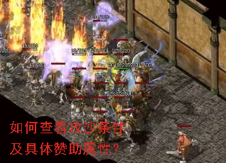 如何查看攻沙条件及具体赞助属性? 如何查看攻沙条件及具体赞助属性?