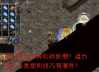 道士职业如何玩转后期?道力盾与月灵使用技巧有哪些? 道士职业如何玩转后期?道力盾与月灵使用技巧有哪些?