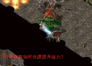 传奇开服如何快速提升战力? 传奇开服如何快速提升战力?