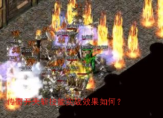 传奇开天斩技能实战效果如何? 传奇开天斩技能实战效果如何?