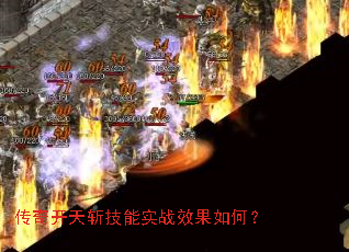 传奇开天斩技能实战效果如何? 传奇开天斩技能实战效果如何?