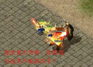 ��ʧ���Ŵ��棺��γ�Ϊս�޲�ʤ�ĸ��֣�