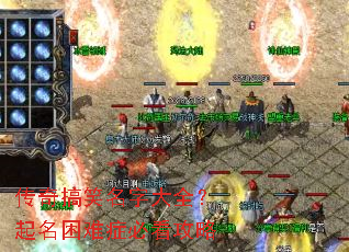 传奇搞笑名字大全?起名困难症必看攻略 传奇搞笑名字大全?起名困难症必看攻略