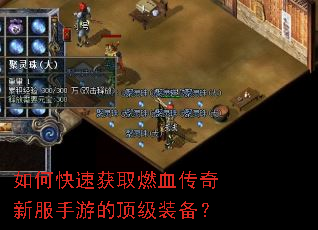 如何快速获取燃血传奇新服手游的顶级装备? 如何快速获取燃血传奇新服手游的顶级装备?
