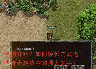 怪物介绍?如何轻松击败这些传奇游戏中的强大对手? 怪物介绍?如何轻松击败这些传奇游戏中的强大对手?