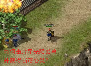 如何击败星光陨灵兽并获得陨落心炎? 如何击败星光陨灵兽并获得陨落心炎?