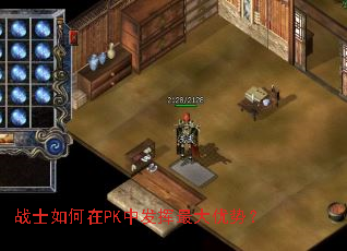 战士如何在PK中发挥最大优势? 战士如何在PK中发挥最大优势?