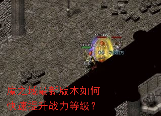 魔之域最新版本如何快速提升战力等级? 魔之域最新版本如何快速提升战力等级?
