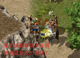 魔之域最新版本如何快速提升战力等级? 魔之域最新版本如何快速提升战力等级?