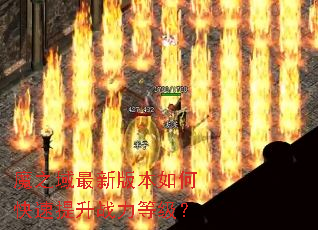 魔之域最新版本如何快速提升战力等级? 魔之域最新版本如何快速提升战力等级?