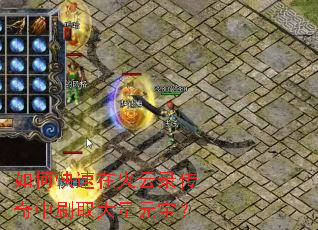 如何快速在火云录传奇中刷取大量元宝? 如何快速在火云录传奇中刷取大量元宝?
