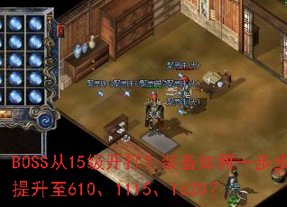 BOSS从15级开打?装备如何一步步提升至610、1115、1620? BOSS从15级开打?装备如何一步步提升至610、1115、1620?