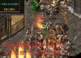 如何击败超神盾牌不死神王?上古凶兽八大BOSS全攻略 如何击败超神盾牌不死神王?上古凶兽八大BOSS全攻略