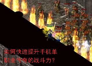 如何快速提升手机单职业传奇的战斗力? 如何快速提升手机单职业传奇的战斗力?