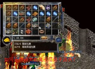 如何无伤通关血魔三层只手遮天? 如何无伤通关血魔三层只手遮天?