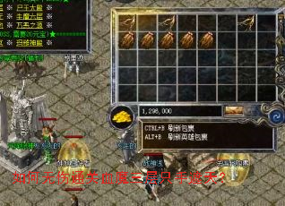 如何无伤通关血魔三层只手遮天? 如何无伤通关血魔三层只手遮天?