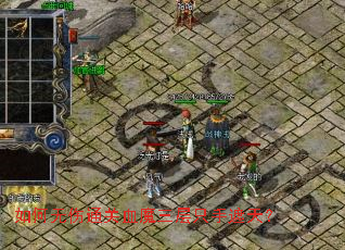 如何无伤通关血魔三层只手遮天? 如何无伤通关血魔三层只手遮天?